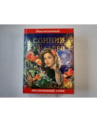 Знаменитый сонник Миллера. 10000 толкований снов