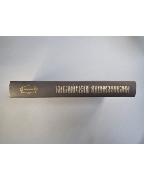 Библейская энциклопедия. Книга 1