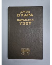 Свидание в Самарре. День Саранчи. Подруга скорбящих. Рассказы