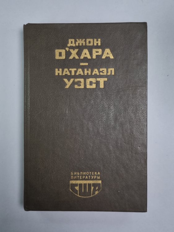 Свидание в Самарре. День Саранчи. Подруга скорбящих. Рассказы