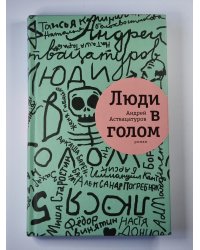 Люди в голом