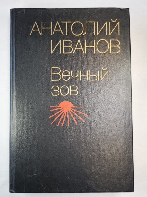 Вечный зов. Кинга 1