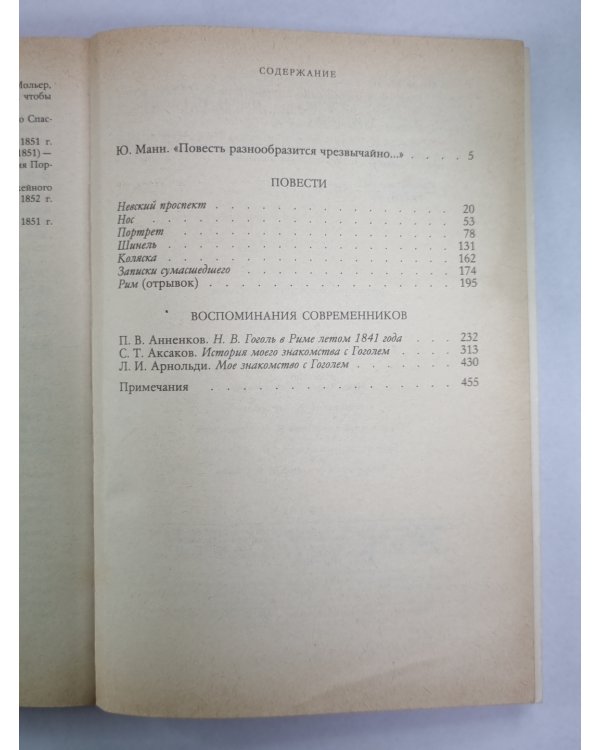 Н.Гоголь. Повести. Воспоминания современников