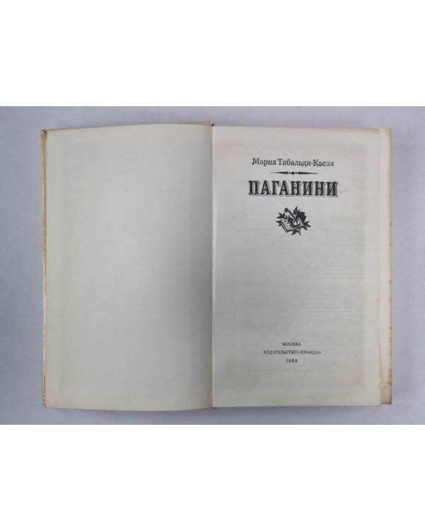 Паганини