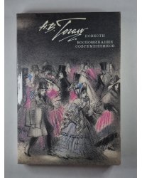 Н.Гоголь. Повести. Воспоминания современников