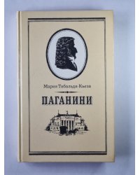 Паганини