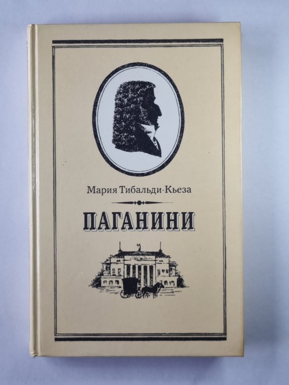Паганини