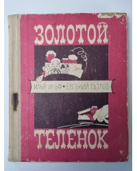 Золотой теленок