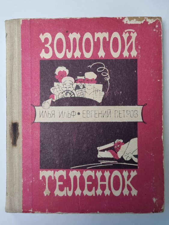 Золотой теленок