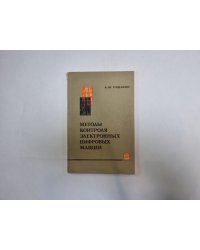 Методы контроля электронных цифровых машин