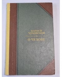 О Чехове. Человек и мастер