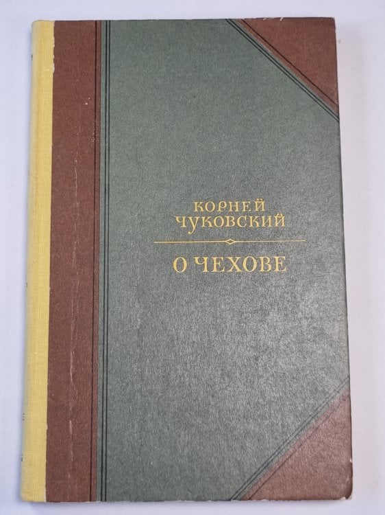 О Чехове. Человек и мастер О Чехове. Человек и мастер