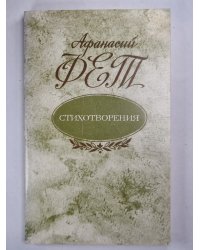 А.Фет. Стихотворения
