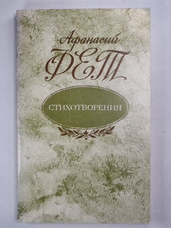 А.Фет. Стихотворения А.Фет. Стихотворения