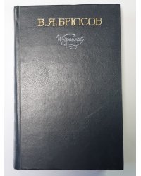 В.Я.Брюсов. Избранное