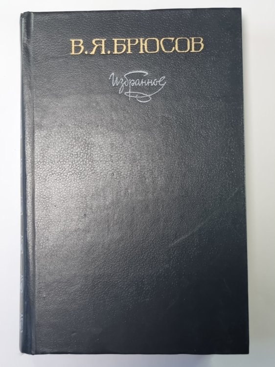 В.Я.Брюсов. Избранное