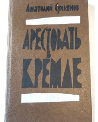 Арестовать в Кремле