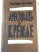 Арестовать в Кремле