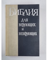 Библия для верующих и неверующих