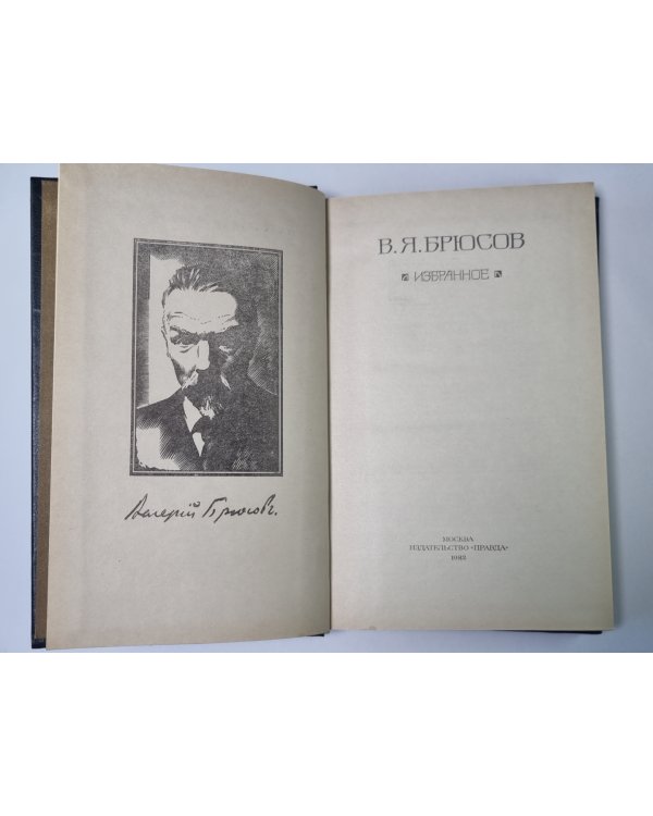 В.Я.Брюсов. Избранное