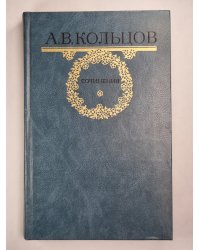 А.Кольцов. Сочинения
