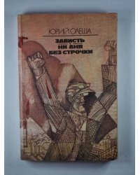 Зависть. Ни дня без строчки
