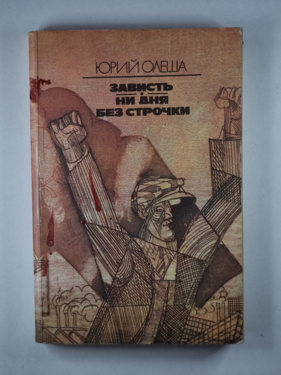 Зависть. Ни дня без строчки