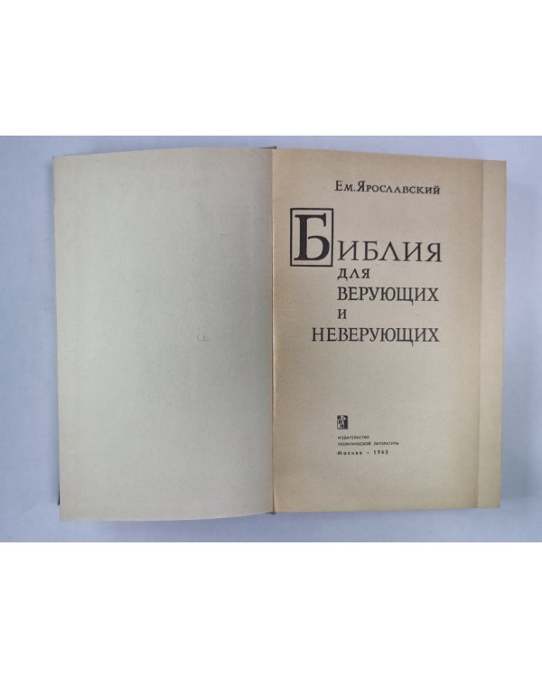Библия для верующих и неверующих