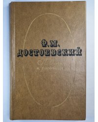 Ф.М.Достоевский. Повести и рассказы. Том 2