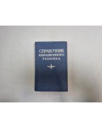 Справочник авиационного техника