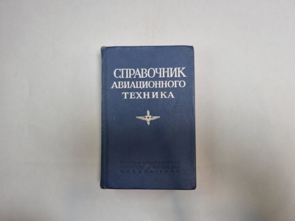 Справочник авиационного техника