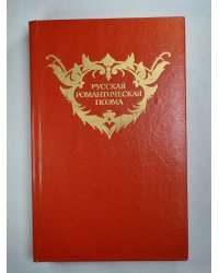 Русская романтическая поэма