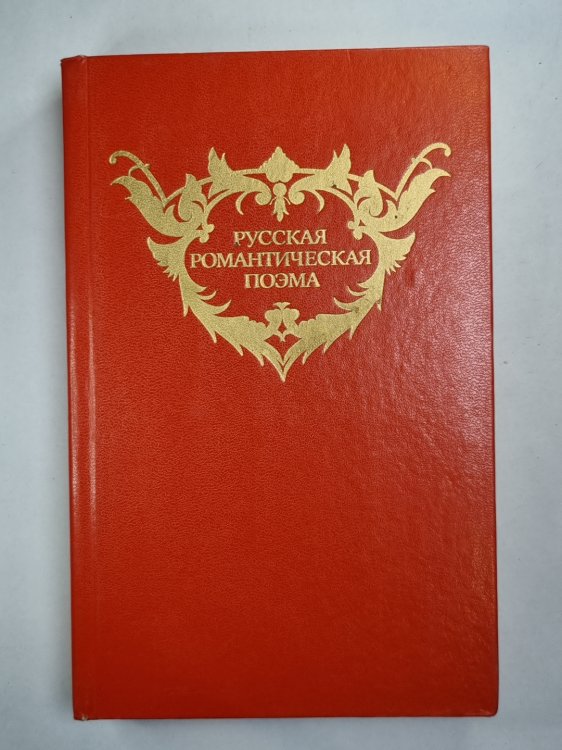 Русская романтическая поэма