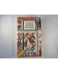 Сыновья Большой Медведицы. Роман в трех книгах. Книга первая