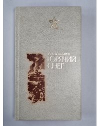 Горячий снег