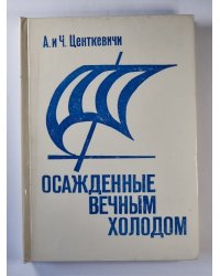 Осажденные вечным холодом