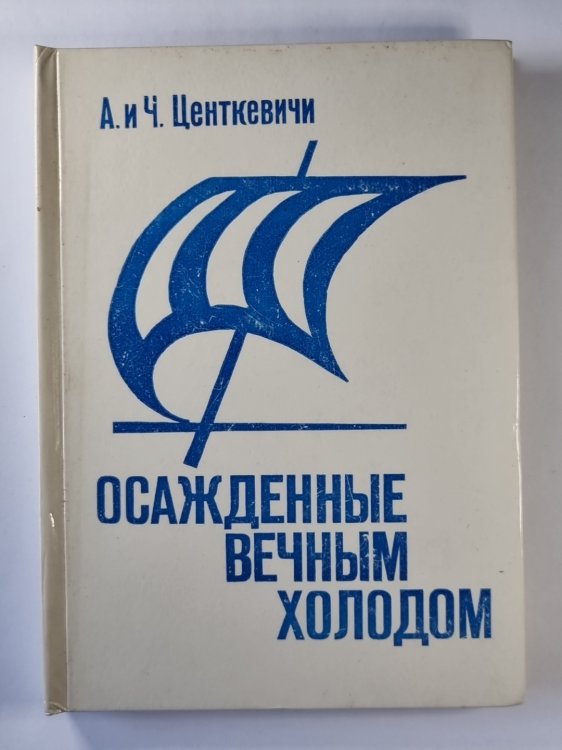 Осажденные вечным холодом