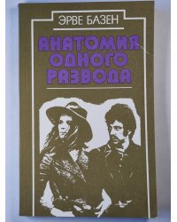 Анатомия одного развода