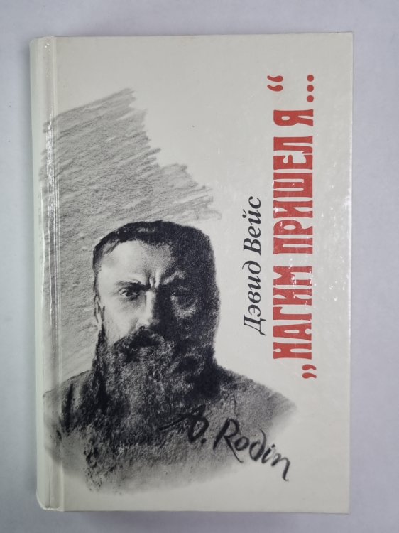Нагим пришел я...''