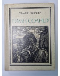 Гимн солнца (Чюрлёнис)