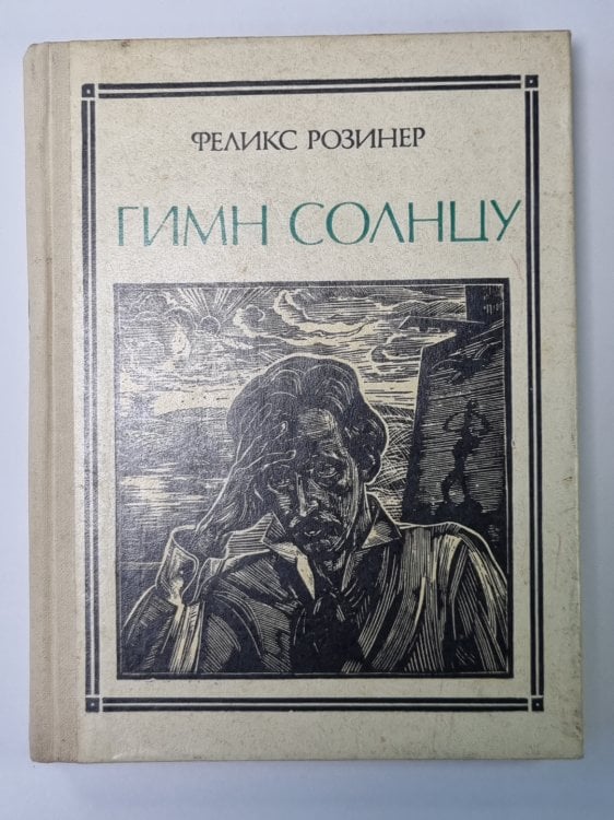 Гимн солнца (Чюрлёнис)