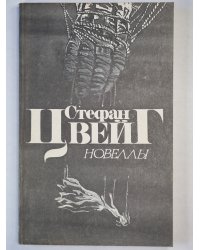 С.Цвейг. Новеллы