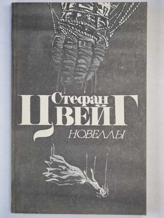 С.Цвейг. Новеллы С.Цвейг. Новеллы