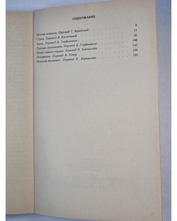 С.Цвейг. Новеллы