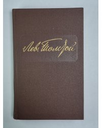 Повести и рассказы. Л.Толстой. Собрание сочинений. Том 9