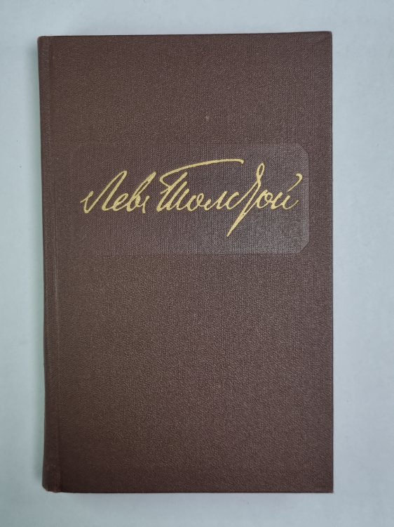 Повести и рассказы. Л.Толстой. Собрание сочинений. Том 9 Повести и рассказы. Л.Толстой. Собрание сочинений. Том 9
