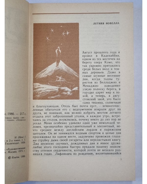 С.Цвейг. Новеллы