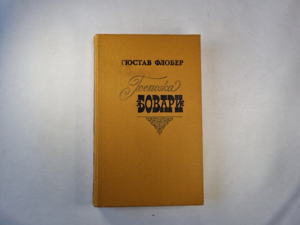 Госпожа Бовари Госпожа Бовари