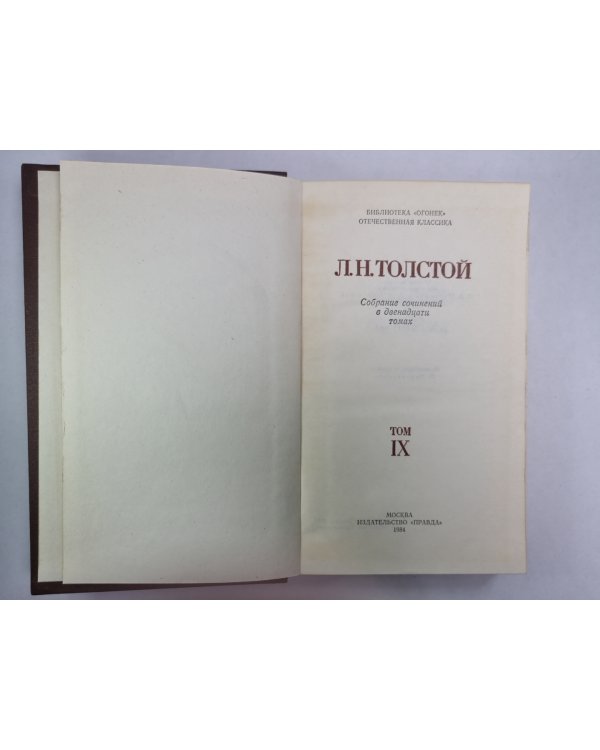 Повести и рассказы. Л.Толстой. Собрание сочинений. Том 9