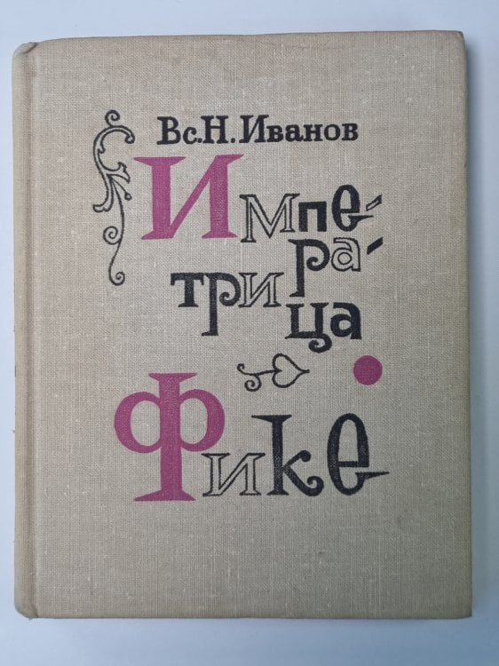 Обложка книги «Императрица Фике» — Всеволод Иванов